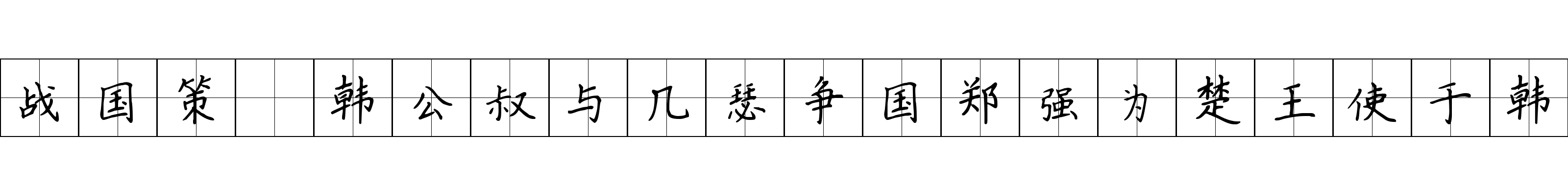 战国策 韩公叔与几瑟争国郑强为楚王使于韩